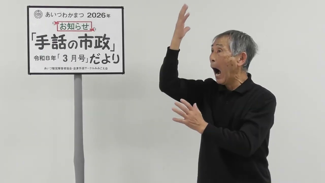 【手話の市政だより】3月1日(日)から7日(土)は「春季全国火災予防運動」週間です