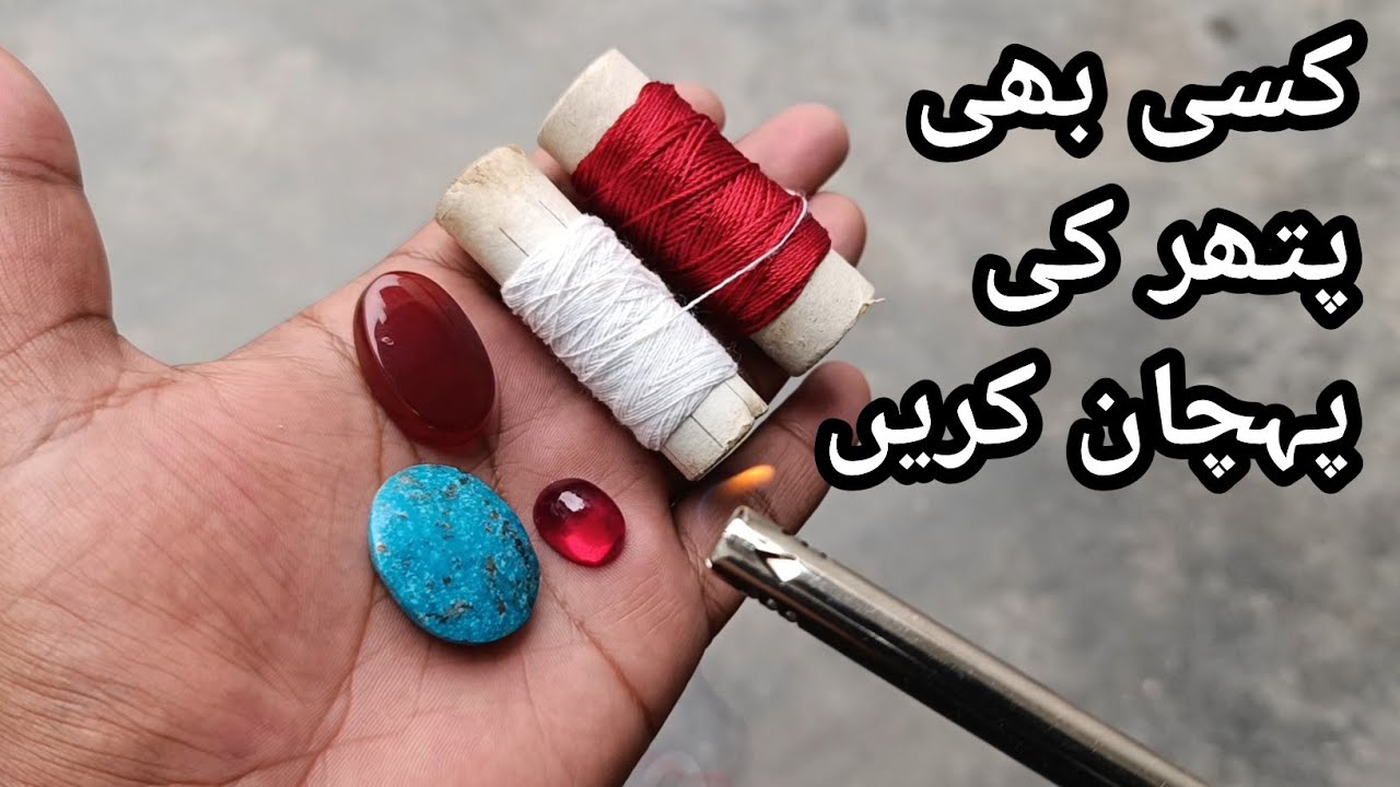 Kisi bhi pathar ki pehchan kese karen,کسی بھی پتھر کی پہچان کیسےکریں,How to identify gemstones