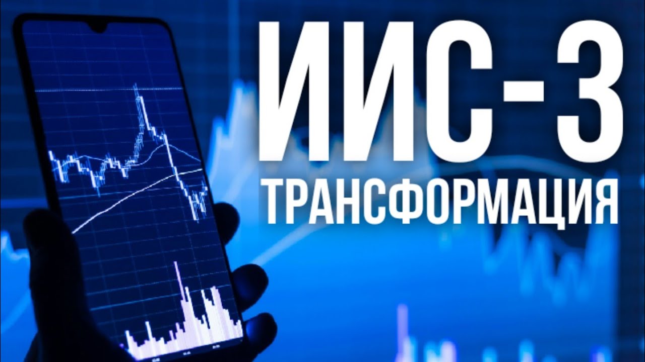 Трансформация старых ИИС в ИИС-3: подводные камни / Как меня дезинформировали налоговая и брокер