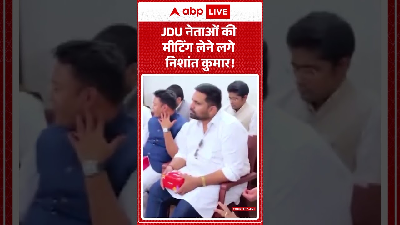 Nishant Kumar Meeting JDU Leaders: मीटिंग लेने लगे निशांत कुमार! | #shorts #biharnewcm #breaking