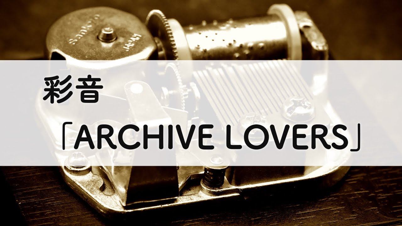 彩音「ARCHIVE LOVERS」オルゴールアレンジ