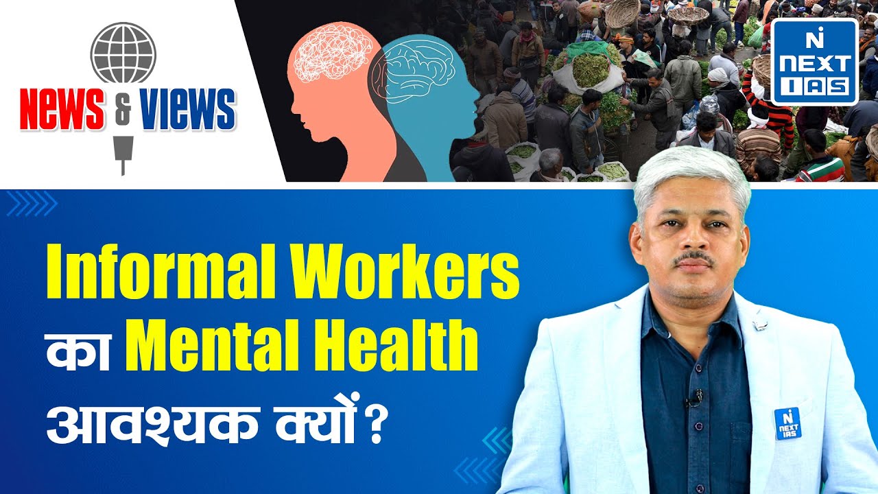 Mental Health of Informal Workers? (Mental Health Awareness) | UPSC Current Affairs