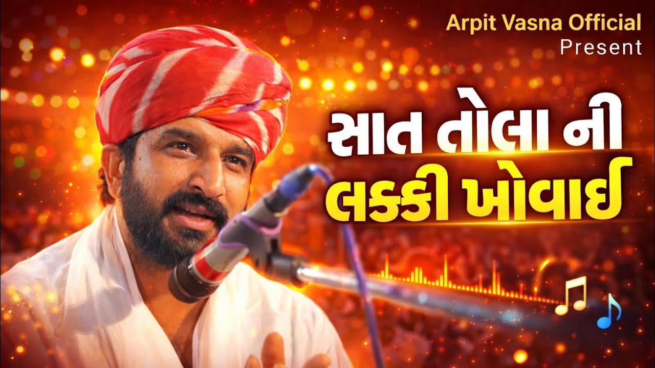 સાત તોલા ની લક્કી ખોવાઈ 😱 | Gaman Santhal New Ramel Dhun HD 2026 |Arpit Vasna Official #gamansanthal