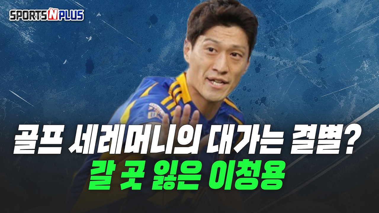 울산과 결별한 이청용. 관심있는 구단은 어디? | 선수들은 응원 한다지만... 현장 반응은? | 2026.1.30. 금요일N축구