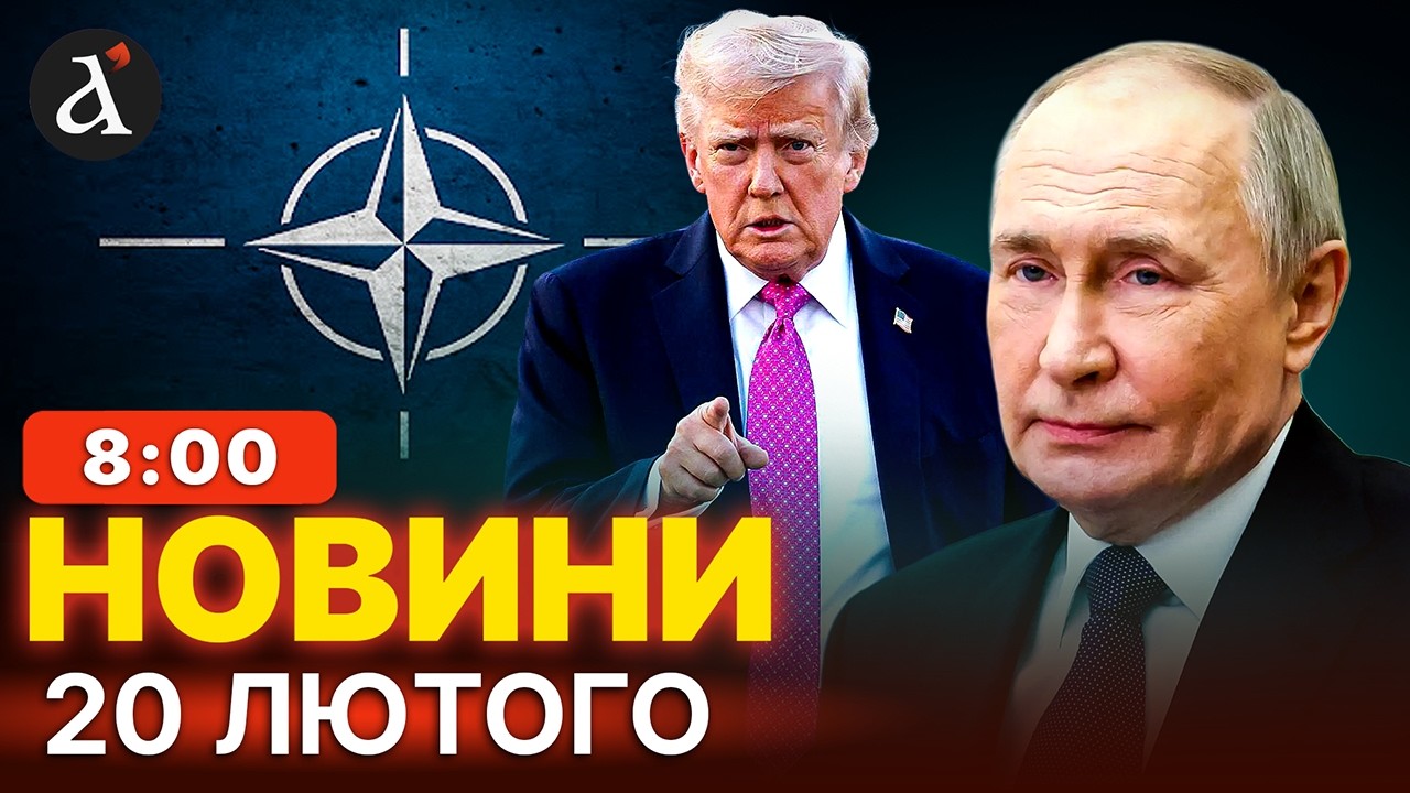 😡США та Росія готують угоду. Перемир'я вже навесні? Нові плівки у справі Мідас | Новини 20 лютого