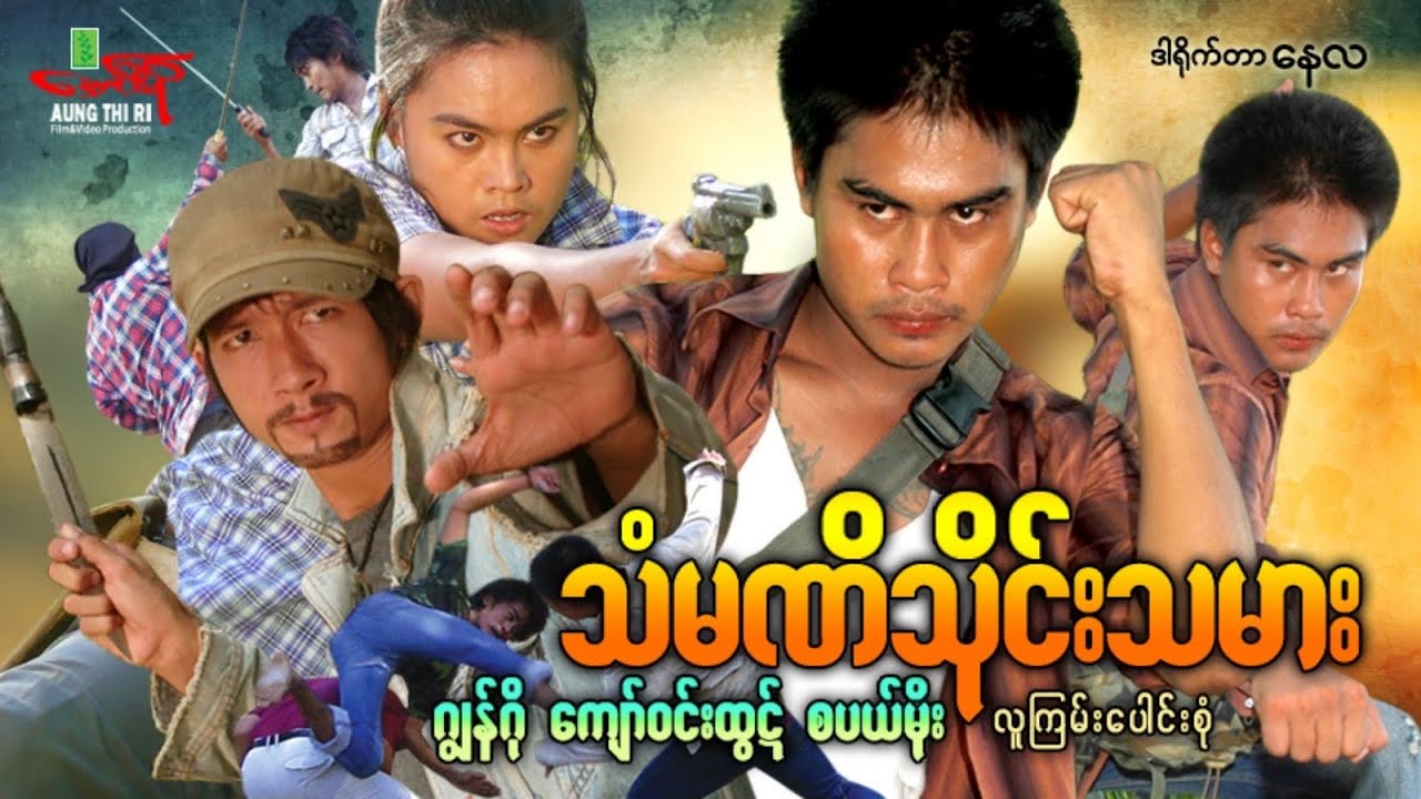 သံမဏိသိုင်းသမား (Non Stop Action) ဂျွန်ဂို ကျော်ဝင်းထွဋ် စပယ်မိုး - Myanmar Movie ၊ မြန်မာဇာတ်ကား
