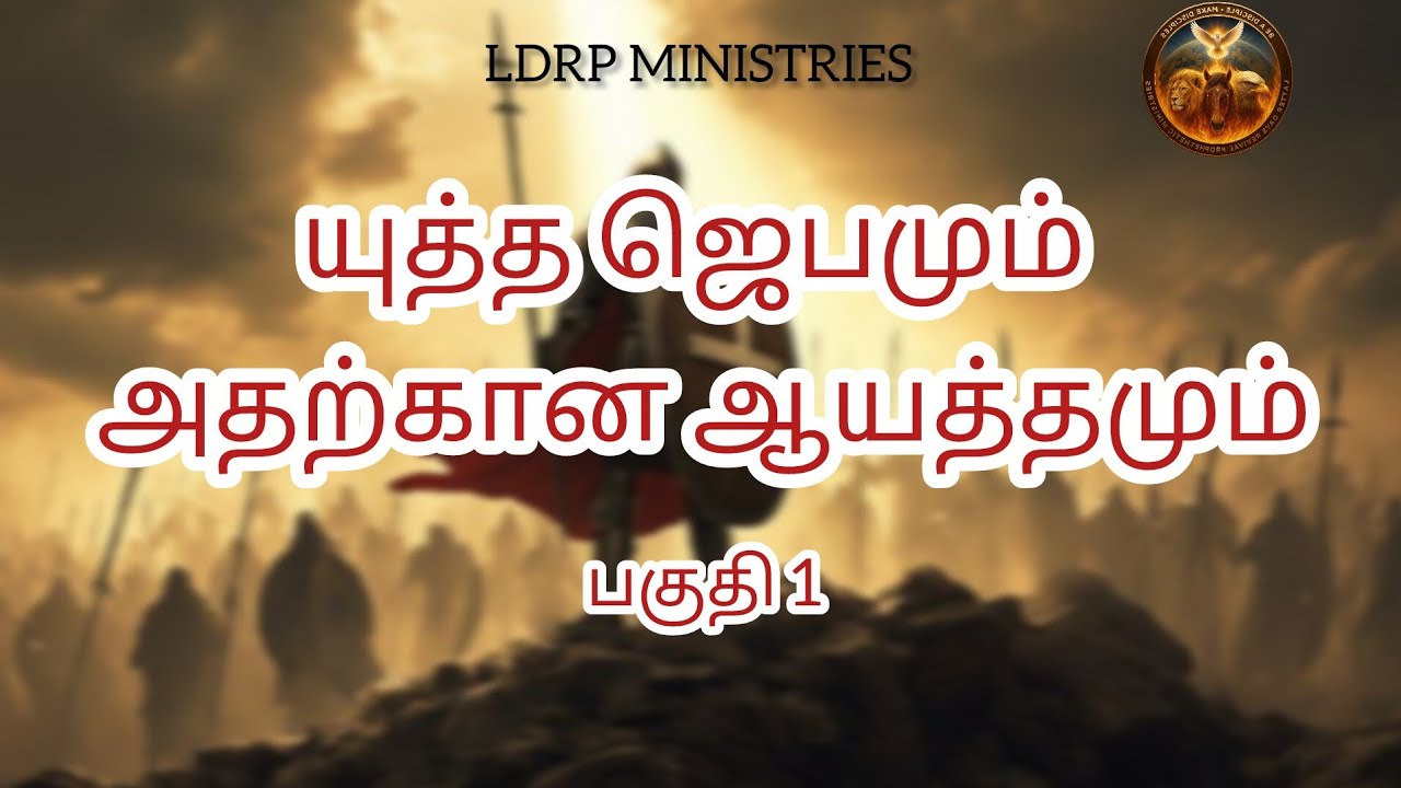யுத்த ஜெபமும் அதற்கான ஆயத்தமும் பகுதி 1 #ldrpministries #brosureshdaniel #spiritualwarfareprayer 