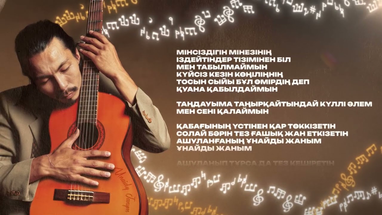 Арман Сейтжаппар - “Ұнайды жаным” (lyric video)