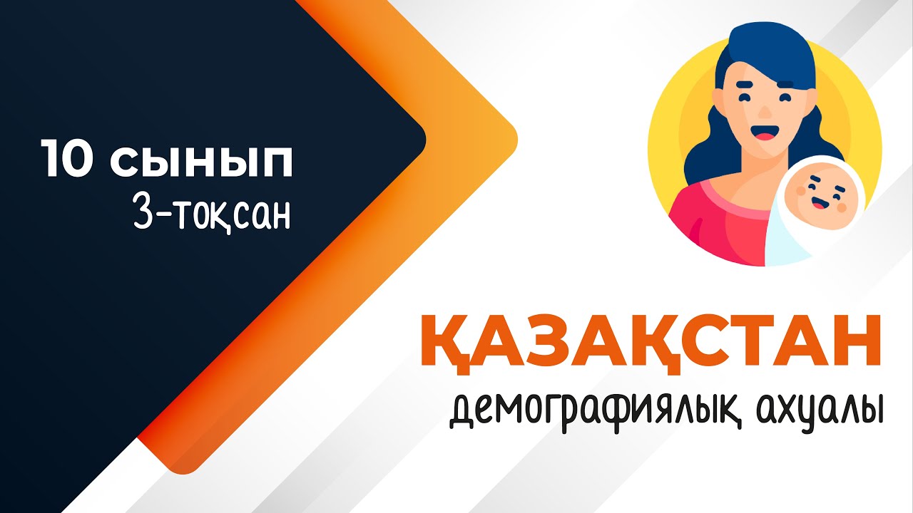 Қазақстанның демографиялық ахуалы және саясаты | 10-сынып NIS | 9-сынып ОМ | 3-тоқсан | ГЕОГРАФИЯ