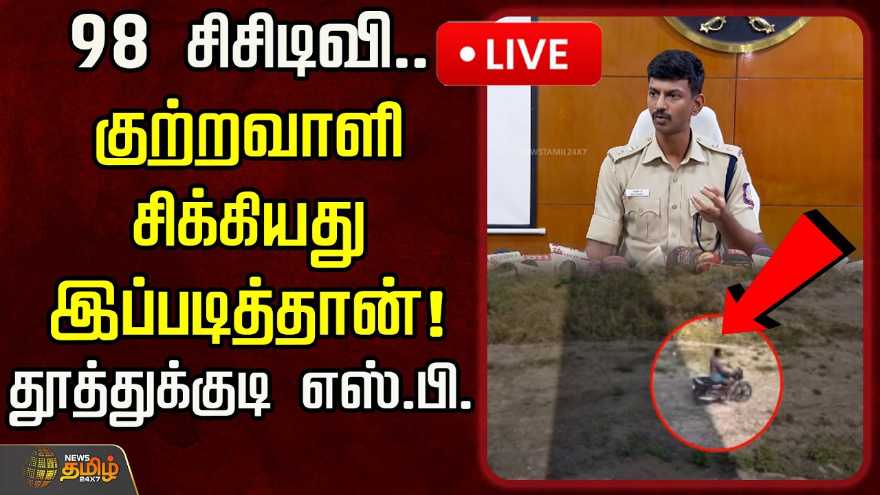 🔴LIVE : குற்றவாளி சிக்கியது எப்படி?  தூத்துக்குடி எஸ்.பி. பரபரப்பு பேட்டி | Thoothukudi SP
