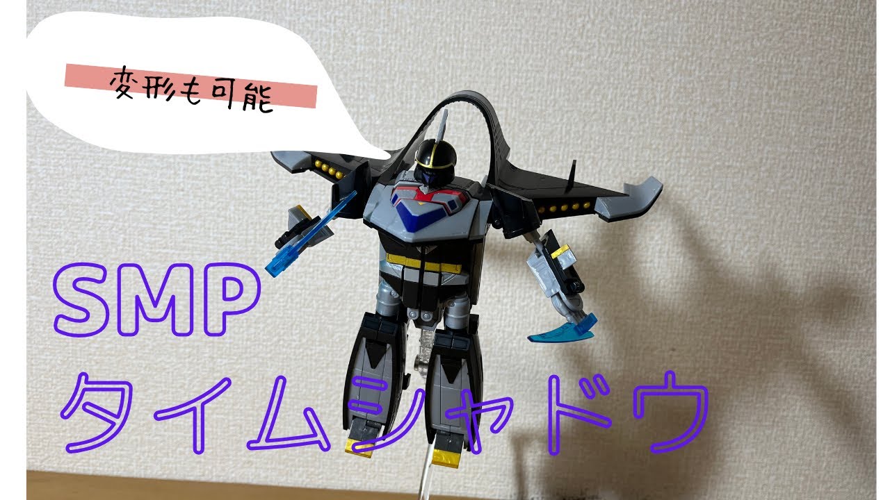 秀逸な変形ギミック！【SMP 未来戦隊タイムレンジャー タイムシャドウ】レビュー