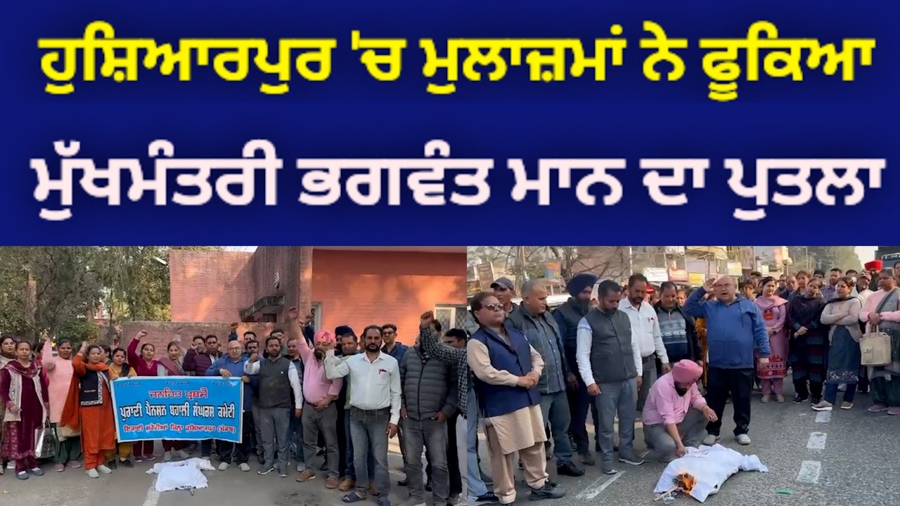 ਹੁਸ਼ਿਆਰਪੁਰ 'ਚ ਮੁਲਾਜ਼ਮਾਂ ਨੇ ਫੂਕੀ ਮੁੱਖ ਮੰਤਰੀ ਭਗਵੰਤ ਮਾਨ ਦੀ ਅਰਥੀ @HOSHIARPURNEWS