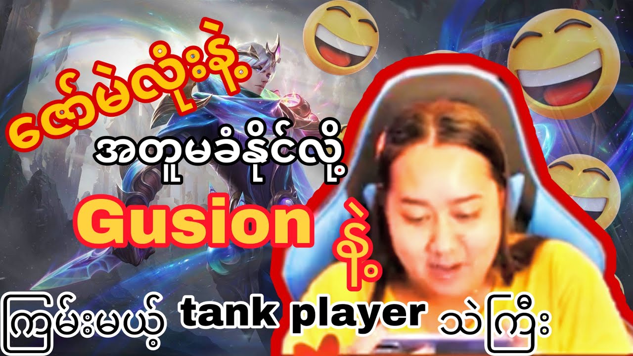 ဂူစင်နဲ့ကြမ်းပြမယ့် Tank Player သဲသဲကြီး #MLBBGusion