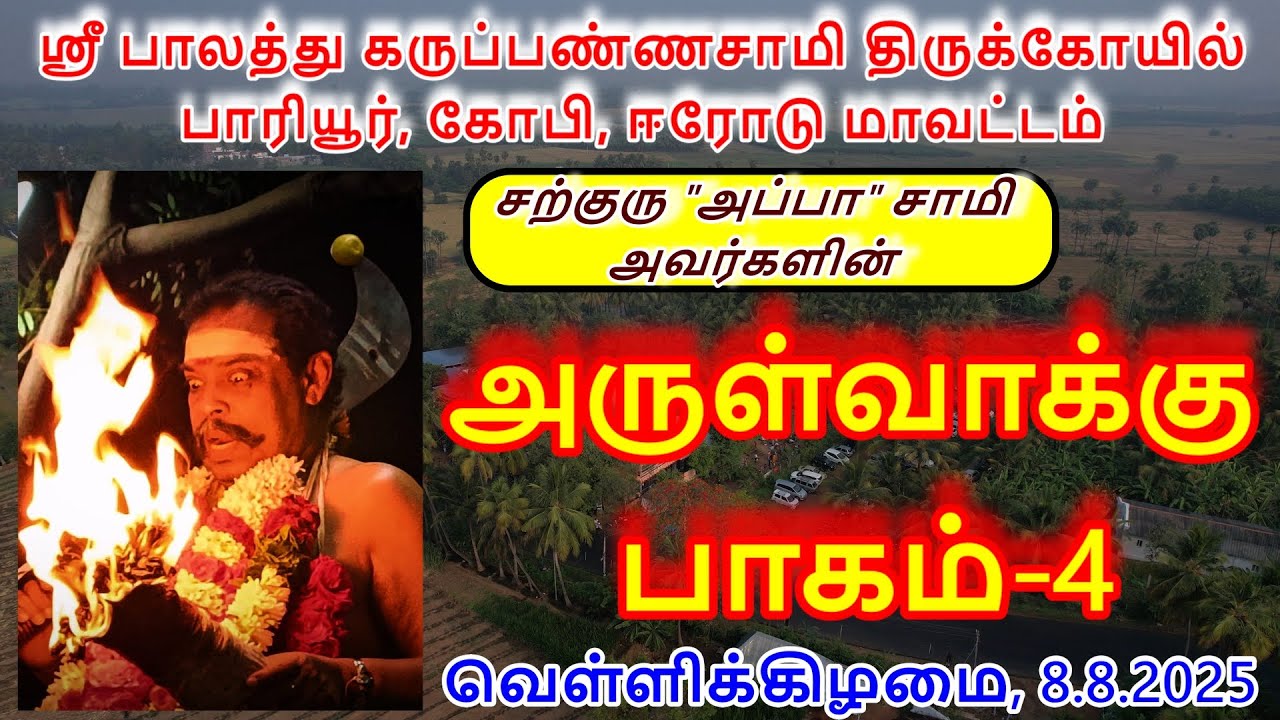 அருள்வாக்கு பாகம்-4 (8.8.2025) வெள்ளிக்கிழமை ஸ்ரீ பாலத்து கருப்பண்ணசாமி திருக்கோயில் பாரியூர்,கோபி.