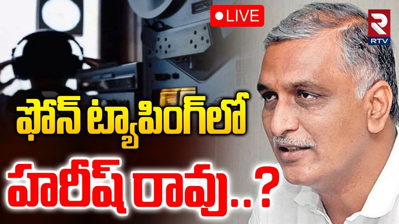 Phone Tapping Case Updates🔴LIVE : ఫోన్ ట్యాపింగ్‌లో హరీష్‌ రావు..? | SIT Notice To Harish Rao | RTV
