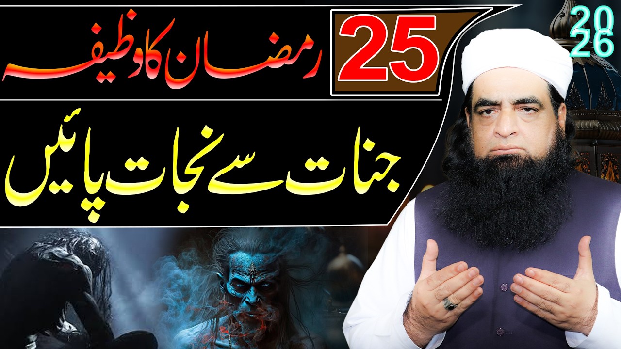 Sirf 25 Ramzan Ye Amal Kar Lein | Jinn Aur Shaitani Asrat Khatam | Jinn Aur Jadu Se Nijat