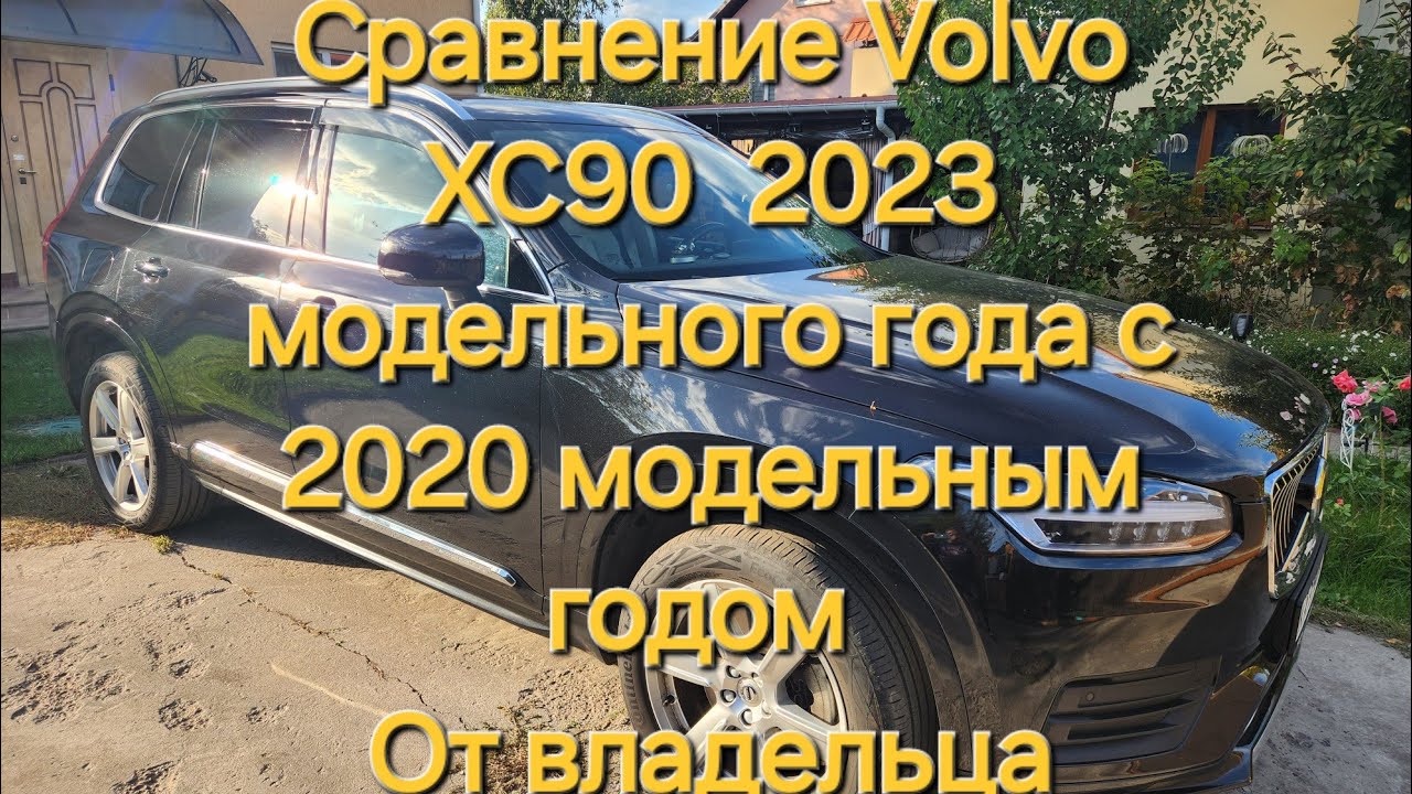 Volvo XC90 модель 2023 года, сравнение с моделью 2020 года глазами владельца обоих моделей.