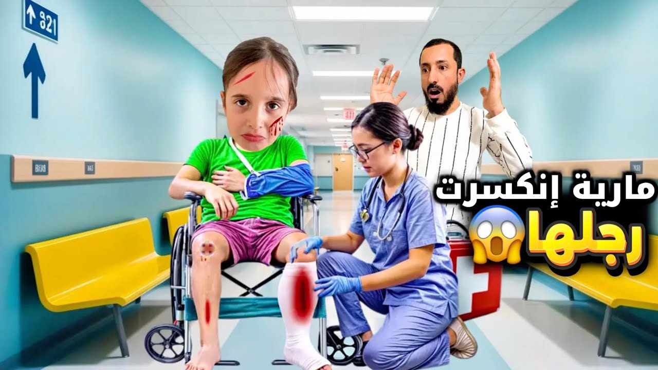 انكسرت رجل مارية وأخذناها عالمشفى 😱 بالأخير بابا عصب علينا وقلعنا من البيت 😭 #مارية
