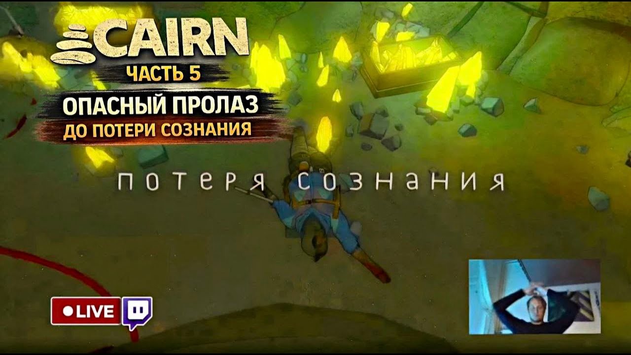 CAIRN прохождение — Часть 5 | Опасный пролаз до потери сознания