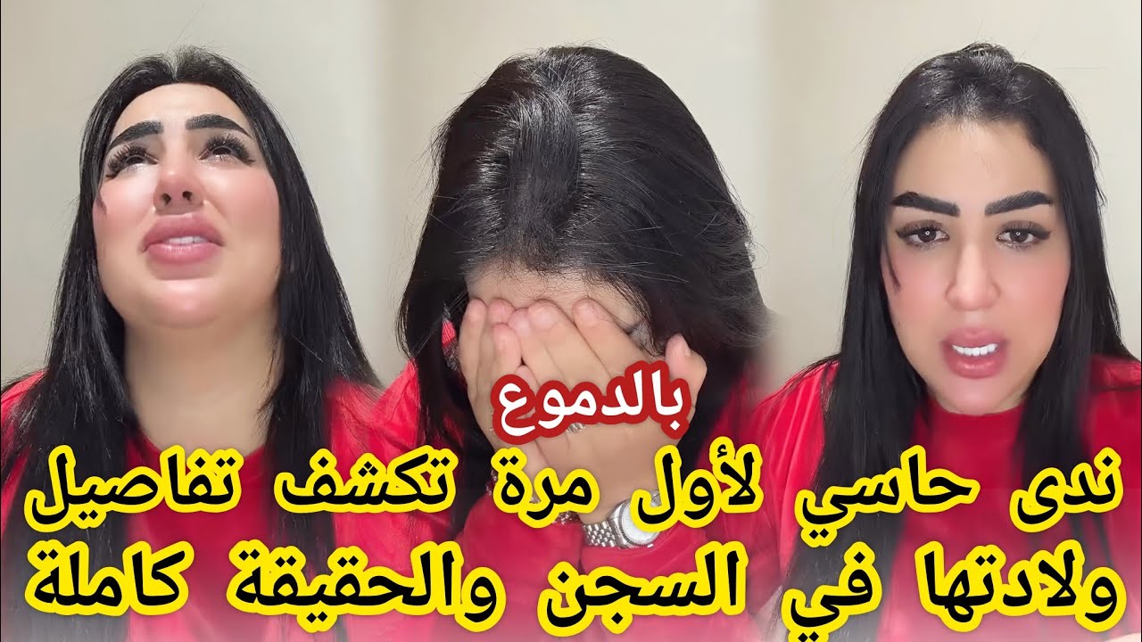 بالدموع🔴ندى حاسي لأول مرة تحكي تفاصيل ولادتها في السجن والحقيقة كاملة