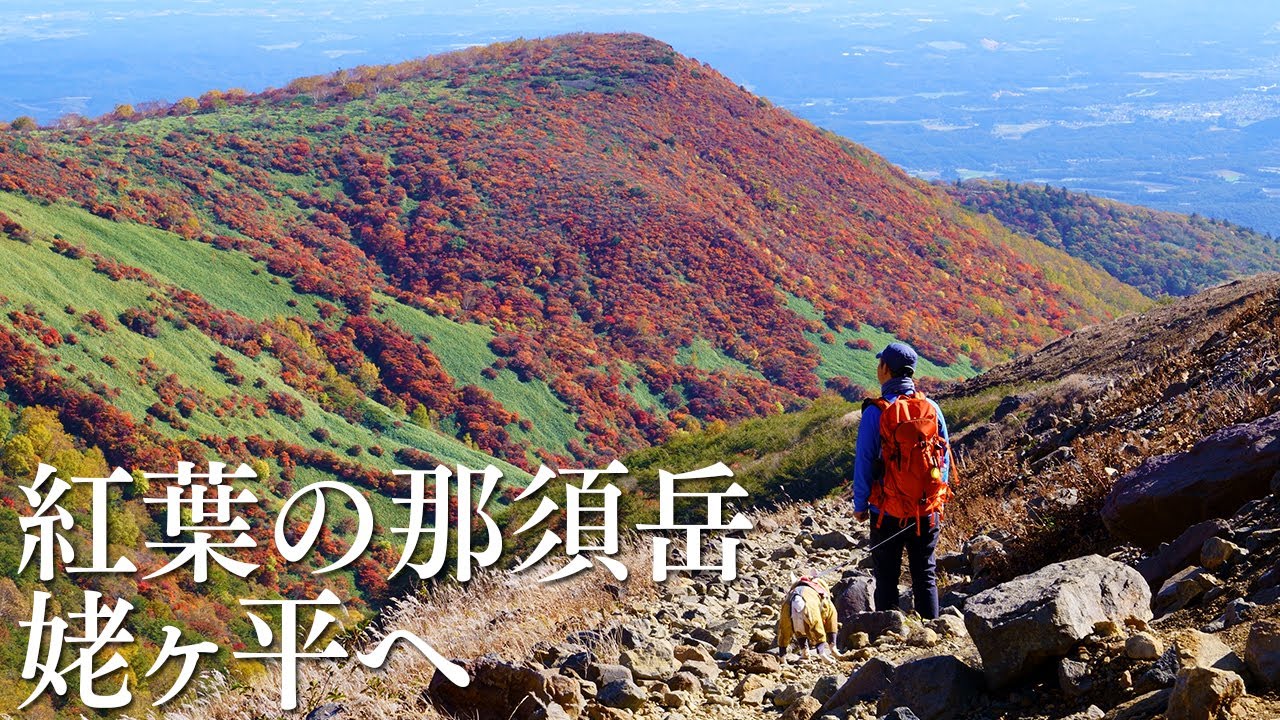 2025.10.17　那須岳・姥ヶ平（峠の茶屋駐車場から）