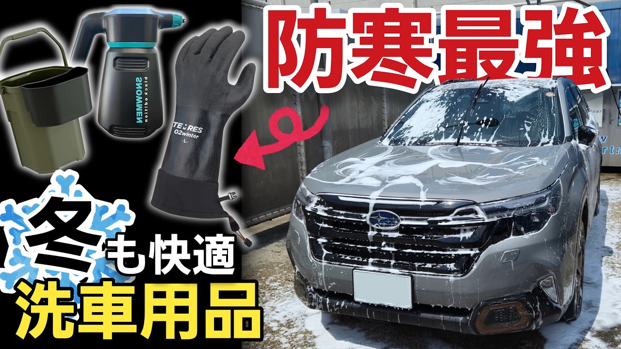 【漁業から車へ】冬洗車を快適にするプロ用防寒手袋や買って良かった便利グッズを紹介します!! SUBARU スバル フォレスター SPORTS スポーツ