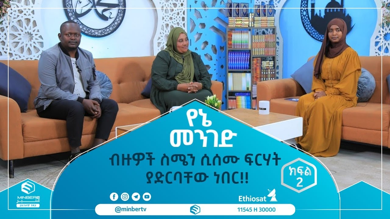 የኔ መንገድ ብዙዎች ስሜን ሲሰሙ ፍርሃት ያድርባቸው ነበር!! ክፍል 2  የኔ መንገድ || ሚንበር ቲቪ || Minber Tv