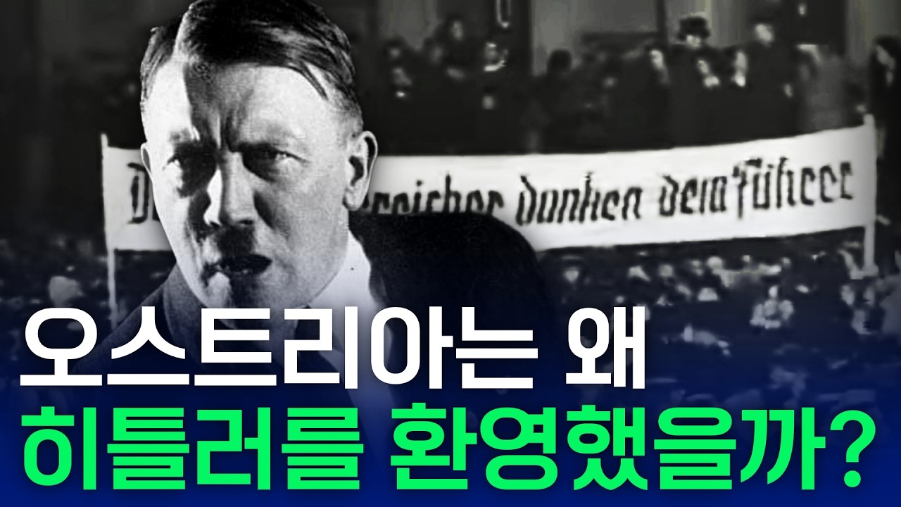 오스트리아는 왜 히틀러를 환영했을까?