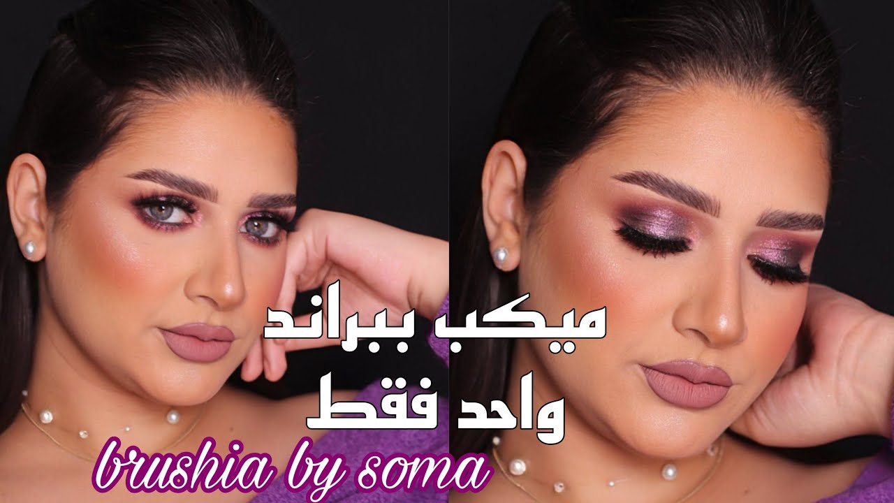 ميكب موف بمنتجات عاليه في الكواليتي ورخيصه في السعر هتنبهرو بكل حاجه مكياج ببراند واحد فقط 💜 by soma