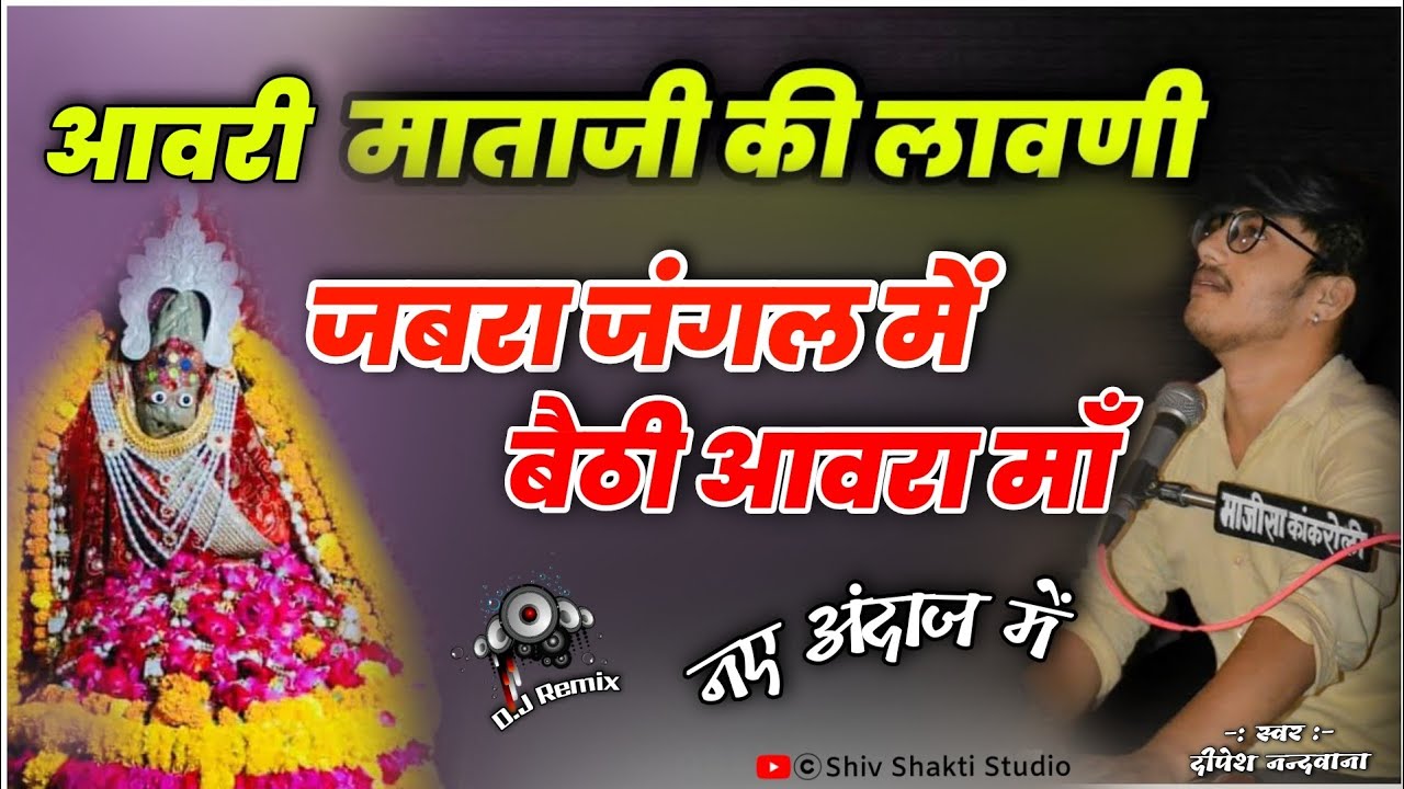 आवरा माता जी की लावणी !! जबरा जंगल में बैटी आवरा माँ  !! Dipesh Nandwana!! ShivShakti digital studio