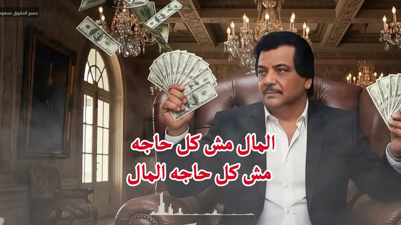 خميس ناجي دوس عليه دوس ||( الدنيا موش فلوس) النسخه الاصليه 2026