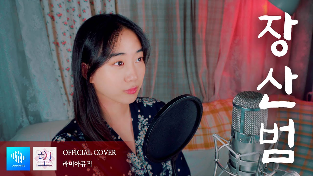 [Official] 쏘망 (50mang) - 장산범 (feat. 춘몽, 조이태화, 박안, 배예람, 조주현 / 빈엔터테인먼트) | Studio.ver