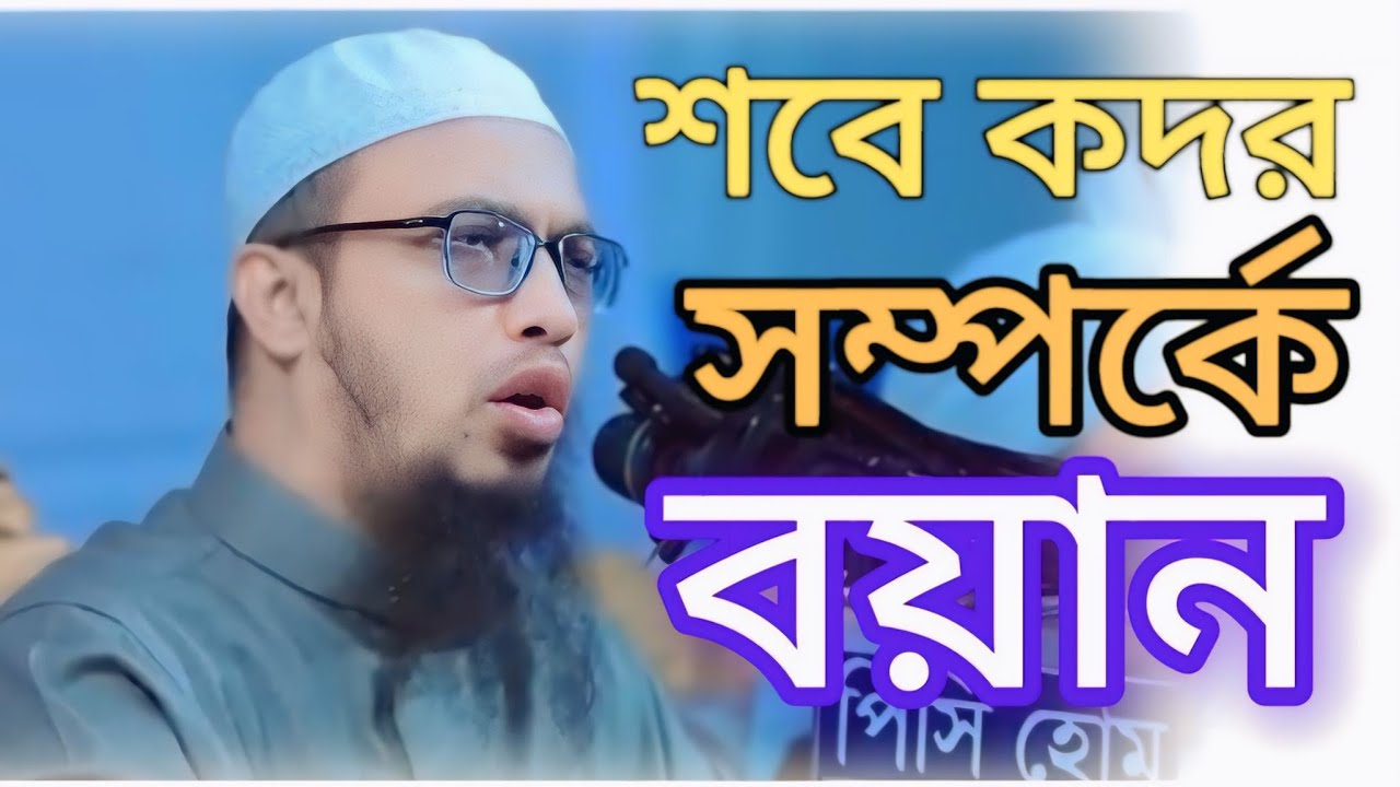 শবে কদর সম্পর্কে বয়ান | শবে কদর সম্পর্কে মানুষের ভুল ধারণা | শায়খ আহমাদুল্লাহ