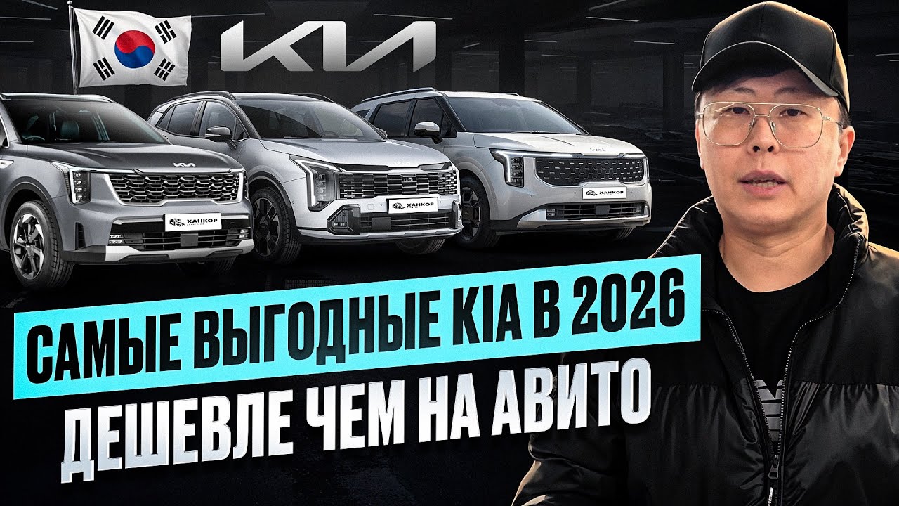 Самые выгодные Kia из Кореи в 2026 — гибриды Sorento, Sportage и Carnival