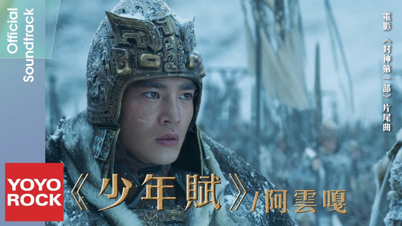 阿雲嘎 Ayanga《少年賦》【封神第一部 Creation of the Gods I OST電影片尾曲】Official Music Video