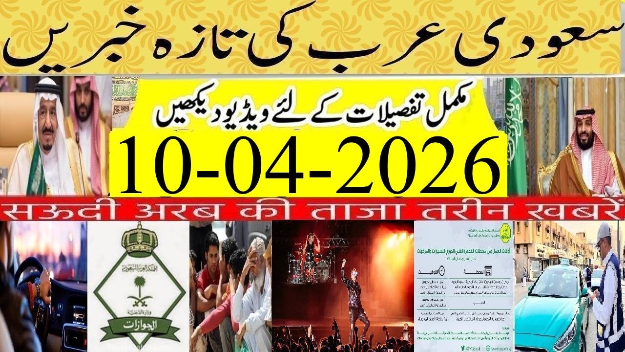 Latest Saudi News Today | Saudi Urdu News | 10-04-2026 | Saudi Khabrnama |  GCC News Today