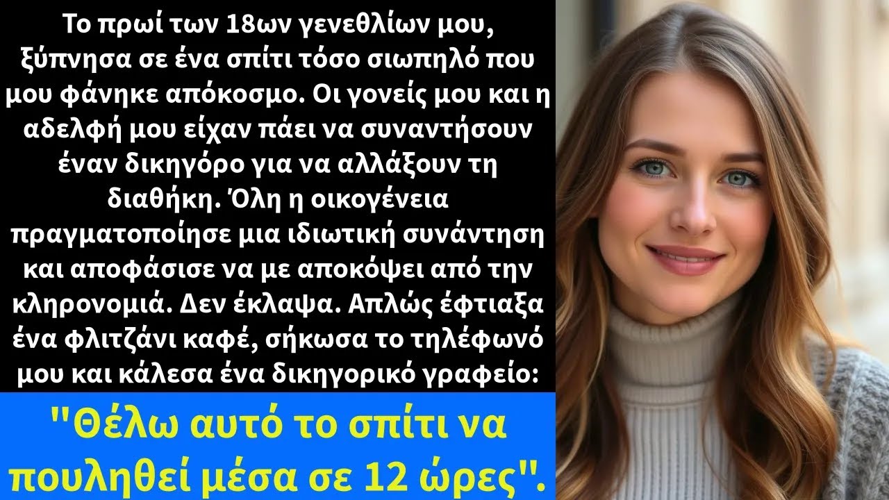 Το πρωί των 18ων γενεθλίων μου, ξύπνησα σε ένα σπίτι τόσο σιωπηλό που μου φάνηκε απόκοσμο