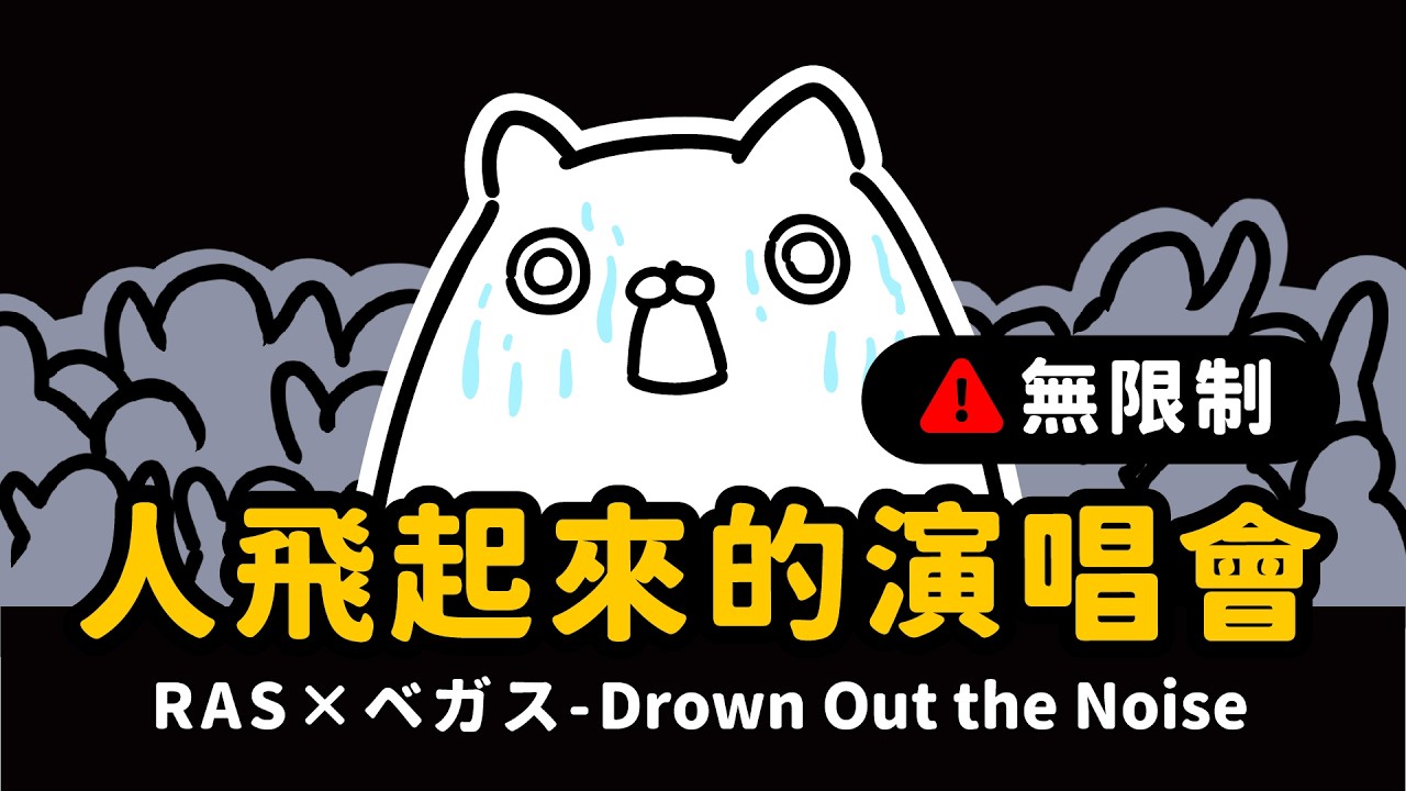 開唱就起飛！RAS×ベガス無制限對邦初體驗