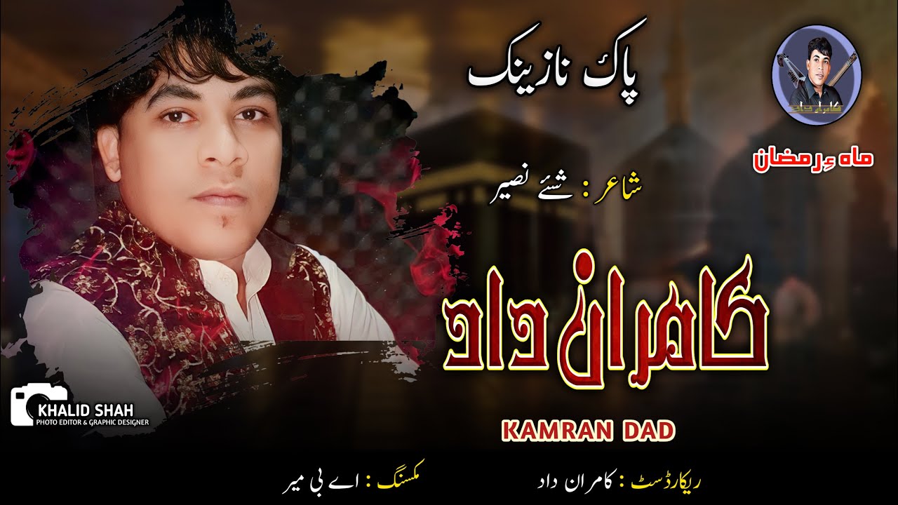 Kamran Dad/New Balochi Naat/Shahir: shay Naseer/Mahe Ramzana