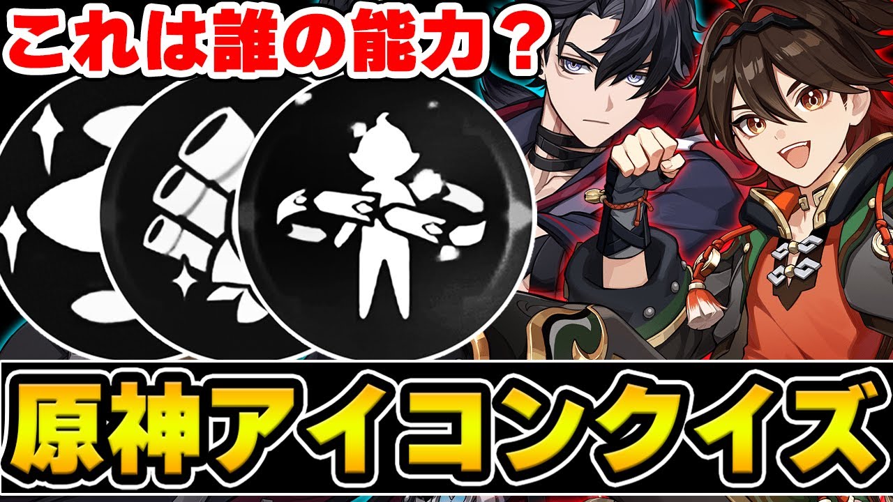 【原神】能力のアイコンだけでキャラを当てろ！原神アイコンクイズ！【Genshin Impact】