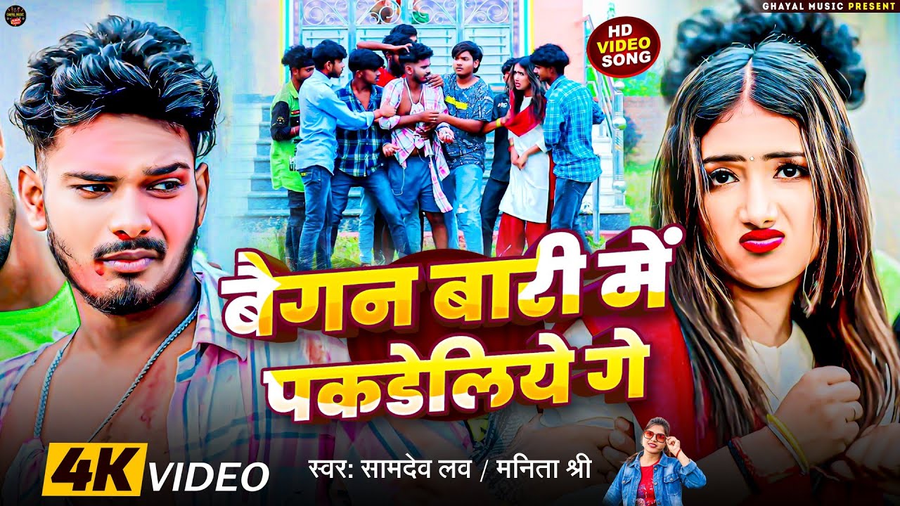 बैगन बारी में पकडेलिये गे | #Samdev_Love व #Manita_Shree | New Viral #Khortha #Jhumta_Song 2024
