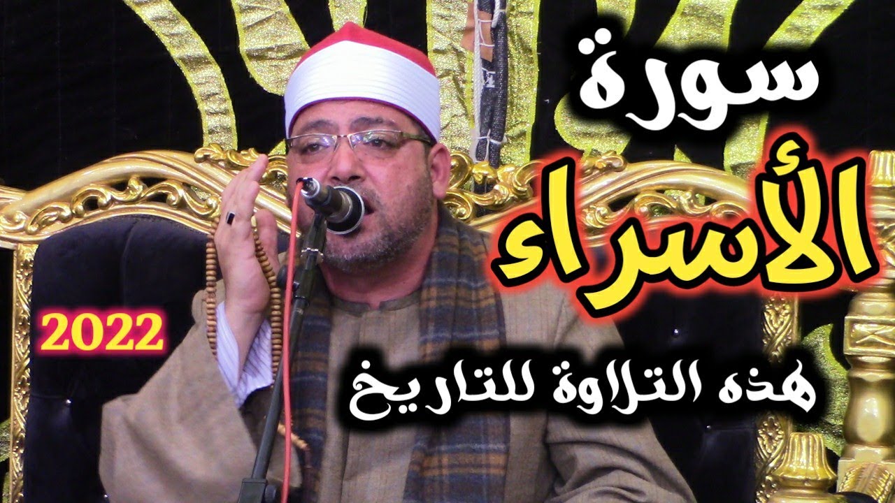 الشيخ محمد فاروق أبو الخير ختام يدرس للأجيال القادمةسورةالاسراء عالمية عزاء عائلات عطاوالشهاوى