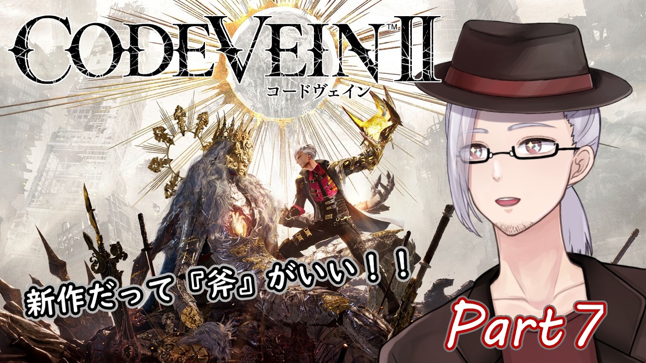 【ネタバレ注意&禁止】新作でだって『斧』がいい！！おじさんが挑むCODEVEINⅡ Part7【#男性Vtuber / 山央珠音】
