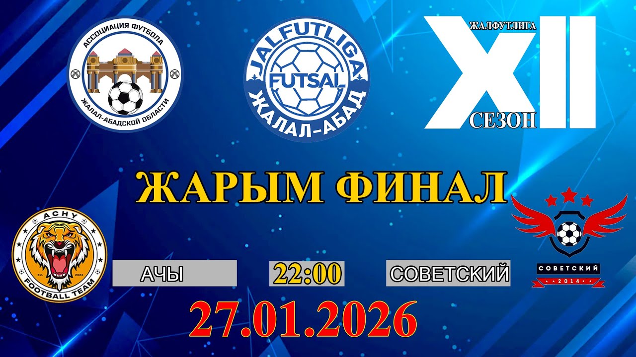 АЧЫ - СОВЕТСКИЙ / ЖАРЫМ ФИНАЛ / ПРЕМЬЕР ДИВИЗИОН/ 2025-2026 сезон