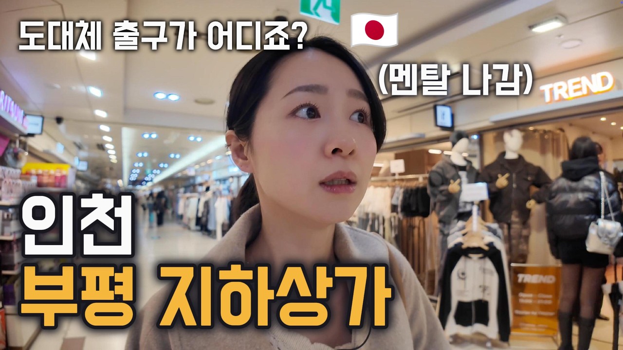 부평 지하상가에 왔는데 나가는 법을 모르겠습니다 [한일부부]