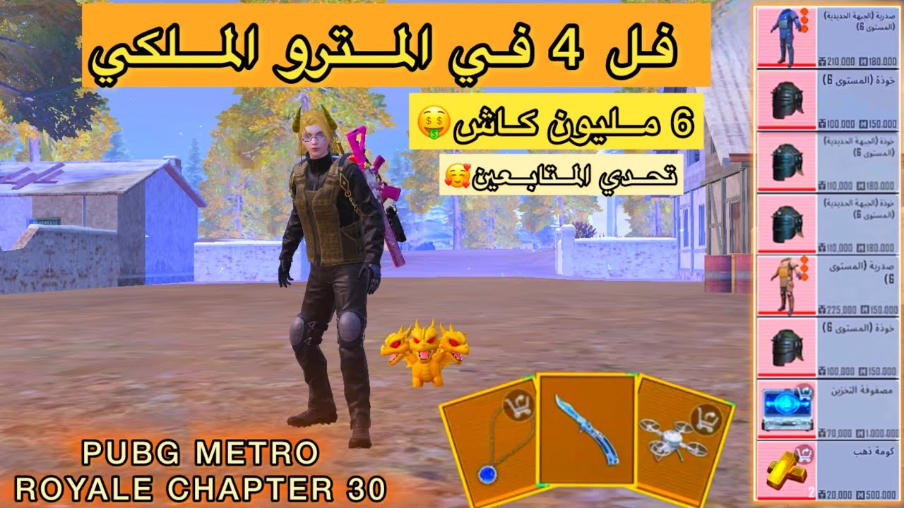 فل 4 في المترو الملكي🥰| كاش 6 مليون🤑مترو ملكي - خنجر الجليد🗡️ -#المتروالملكي - PUBG METRO ROYALE 