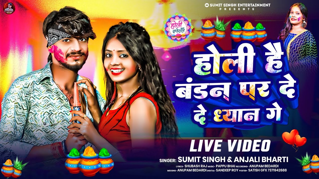 #video - होली है बंडन पर दे दे ध्यान गे | #Sumit Singh & Anjali Bharti का होली सोंग | Holi Song 2025