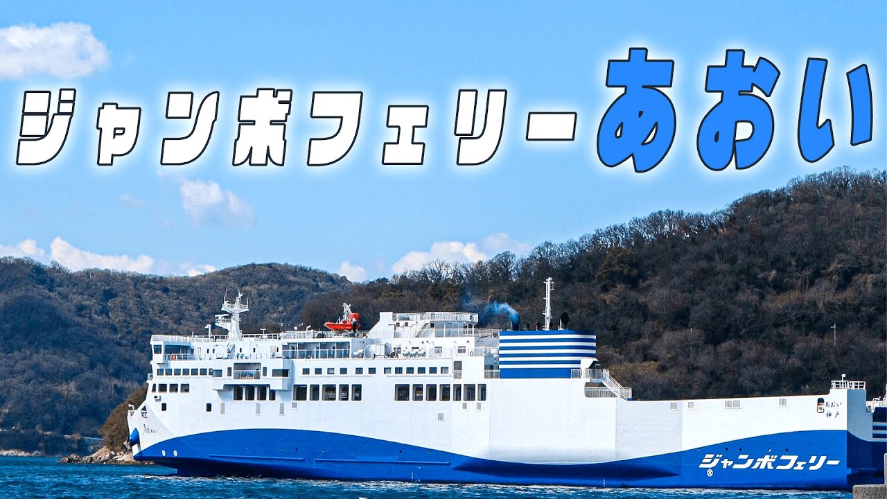 【ジャンボフェリー】船の上に芝生？ここでしか食べられない〇〇【あおい】【2人と1匹旅】