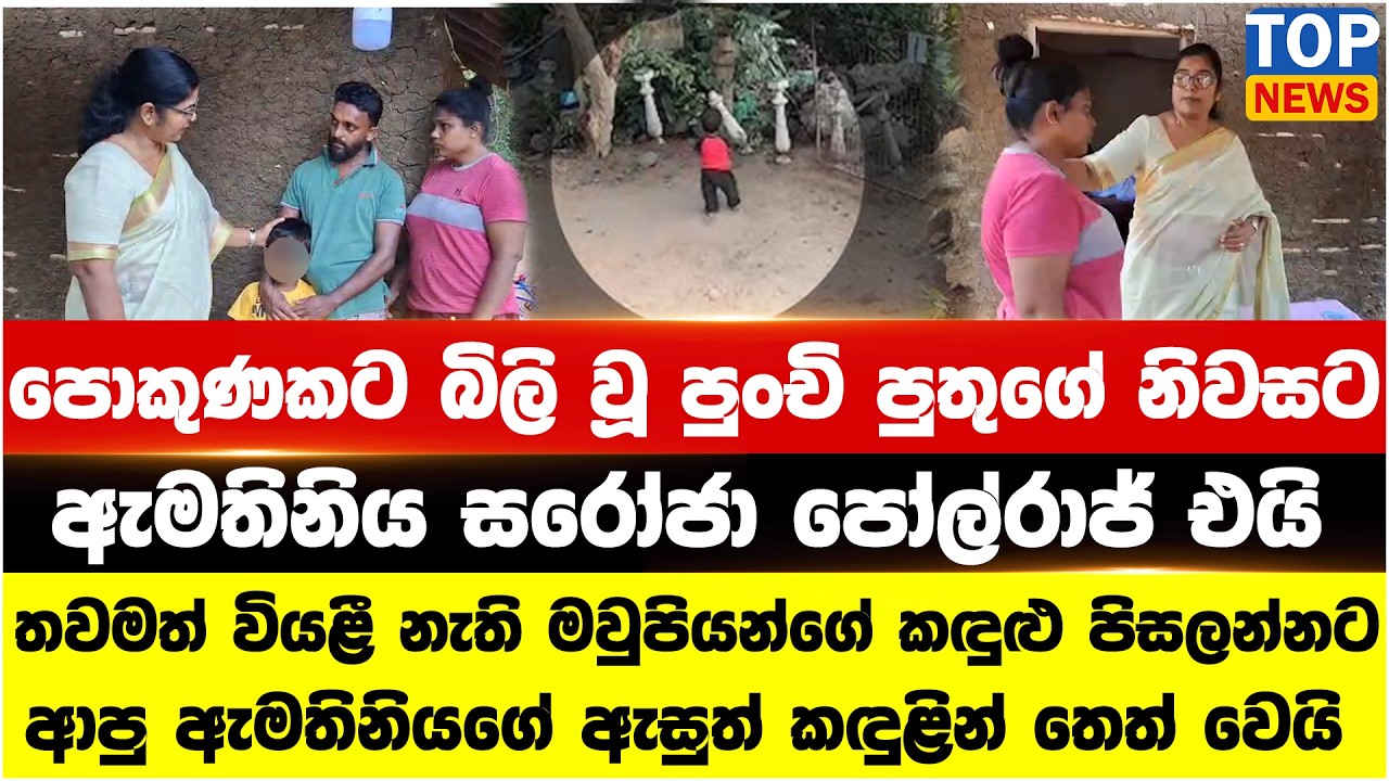 පොකුණකට බිලි වූ පුංචි පුතුගේ නිවසට ඇමතිනිය සරෝජා පෝල්රාජ් එයි
