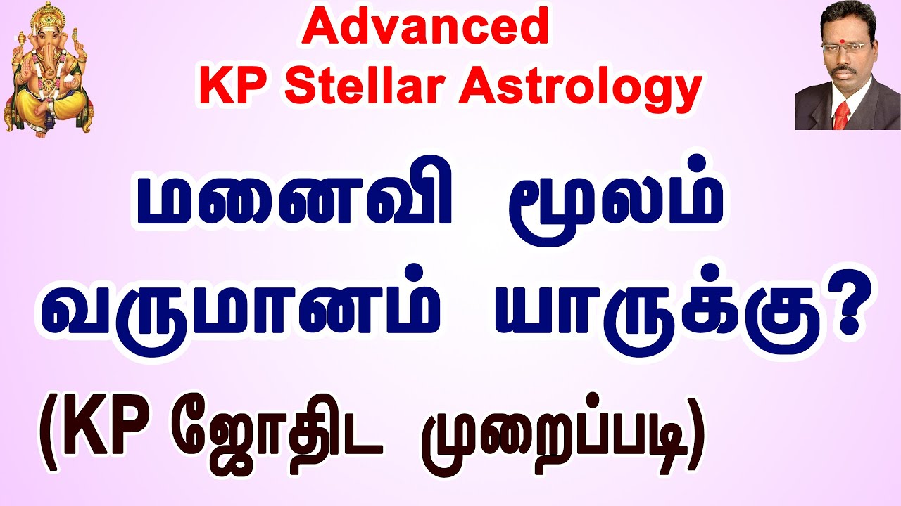 KP Astrology Marriage in Tamil | KP Astrology Marriage Prediction | மனைவி மூலம் வருமானம் யாருக்கு?